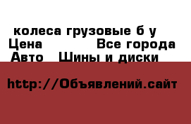 колеса грузовые б.у. › Цена ­ 6 000 - Все города Авто » Шины и диски   